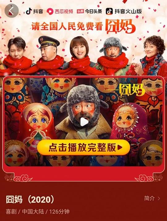 抖音,西瓜视频先后上线14部电影,打造"免费春节档".