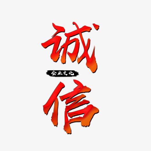 诚信渐变文字素材字体下载_艺术字图片素材下载-字魂网
