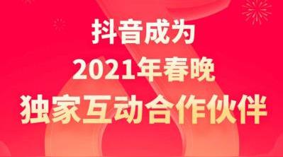 早报:抖音成今年央视春晚独家互动合作伙伴快手公布上市发行方案
