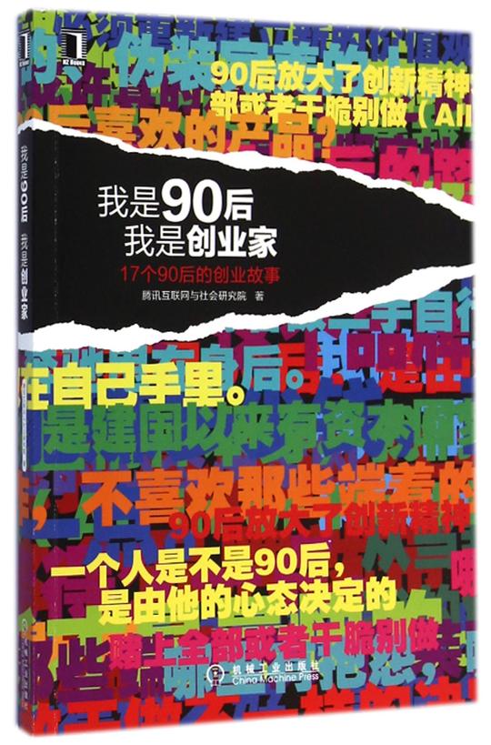 我是90后我是创业家(17个90后的创业故事)