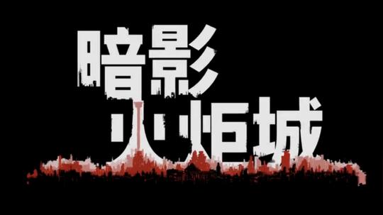中国之星《暗影火炬城》公开最新实机演示