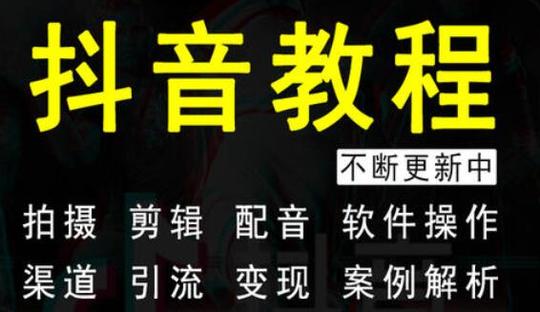 抖音多闪培训:如何通过抖音进行带货