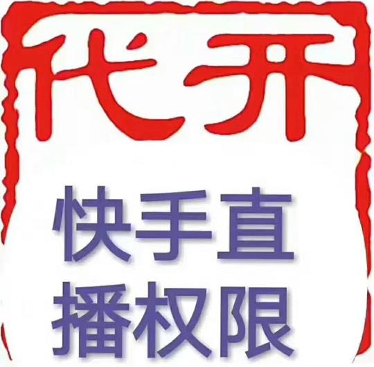 宝贝描述帮你打开快手直播权限,24小时内开通,不接违规号刷粉号1年以