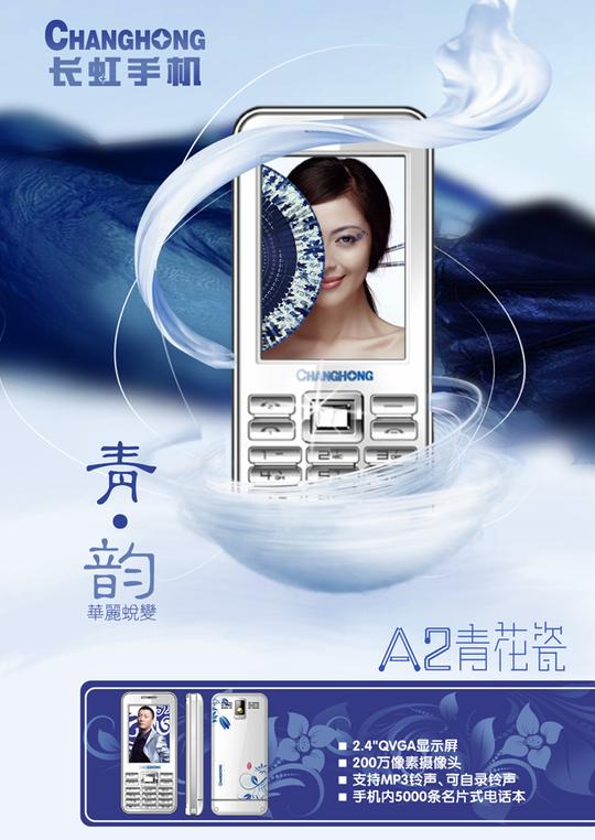 长虹手机广告-高清图库-名片之家