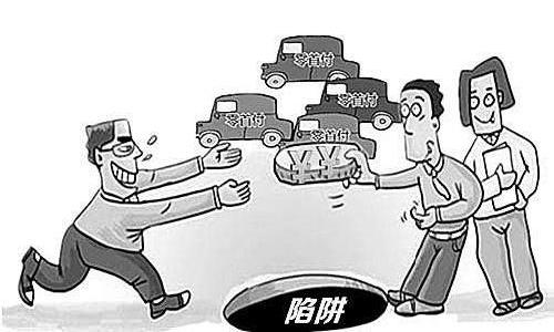 "零首付购车"陷阱还是馅饼?贷款中介套路深