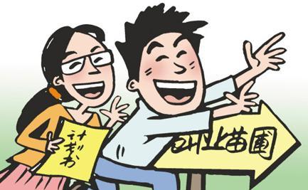 山东鼓励大学生基层就业创业乡镇机关取消专业要求(图)