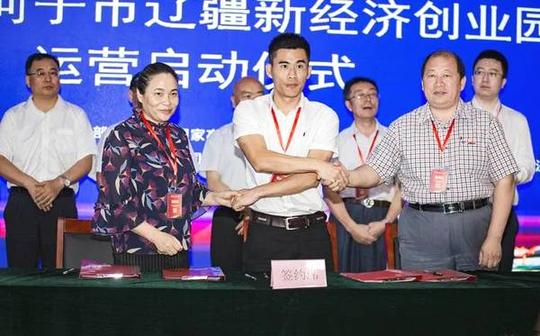 辽疆新经济创业园运营启动仪式顺利举行