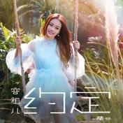 约定(容祖儿)