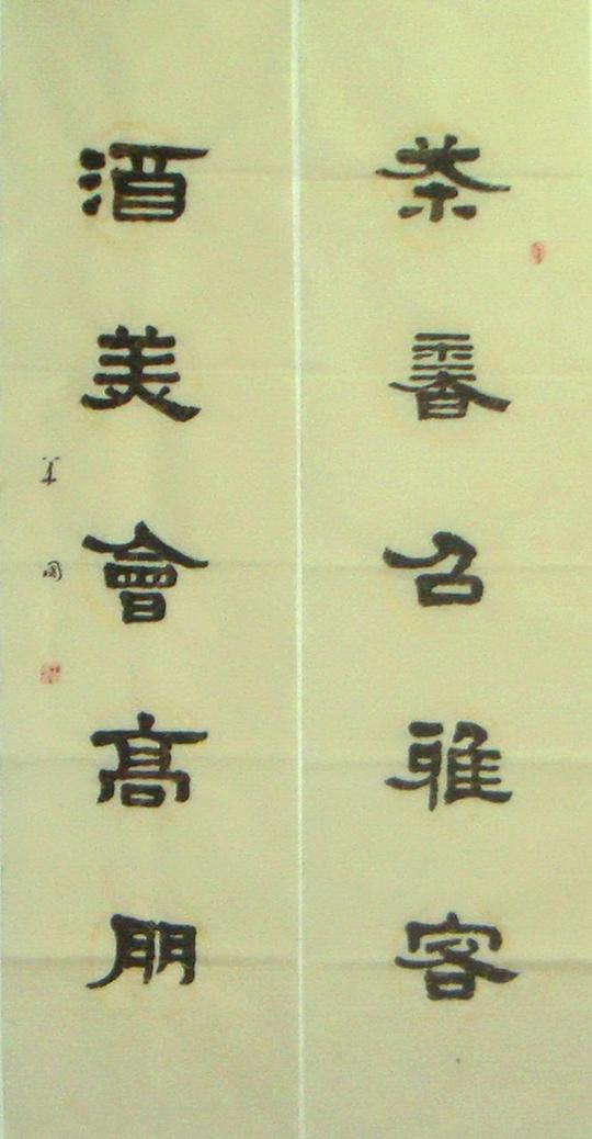书法字画隶书书画对联茶香召雅客酒美会高朋137x35收藏品