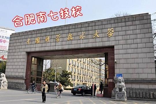 安徽各高校江湖绰号出炉中国科技大学被封合肥南七技校（组图）
