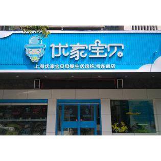 供应母婴加盟连锁是***钱的项目优家宝贝不收取加盟费你开店我开工资