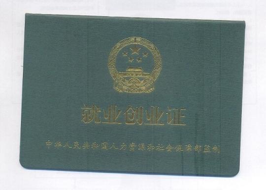 就业创业证.png