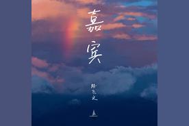 嘉宾(路飞文)