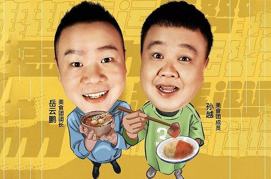 拉岳云鹏做综艺，快手图什么?