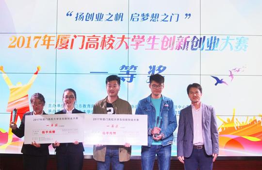2017年厦门高校大学生创新创业大赛圆满落幕