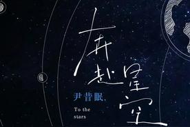 奔赴星空(尹昔眠)