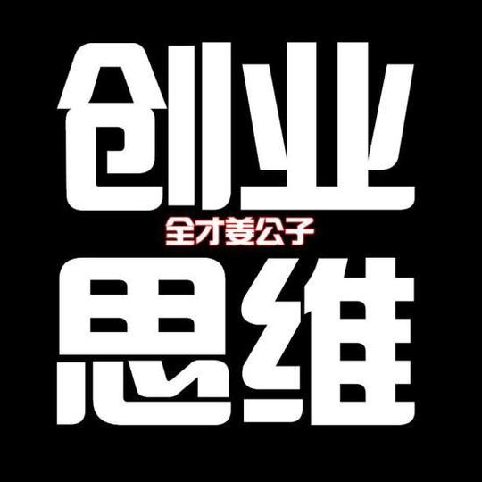 全才姜公子:个人创业靠什么法宝才能立足?