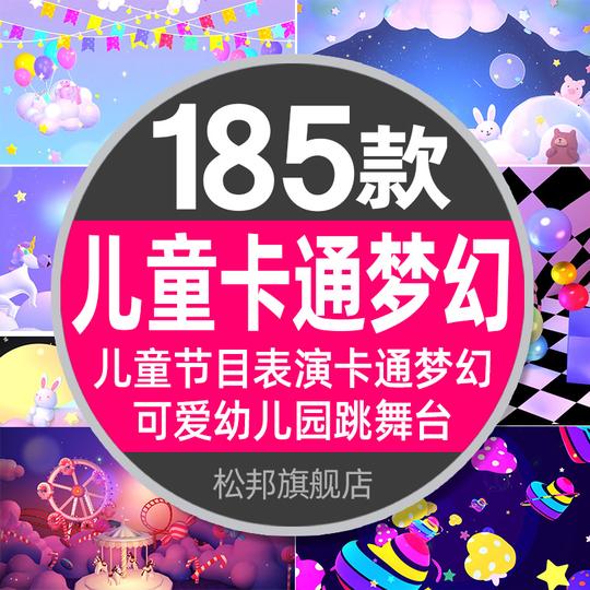 儿童卡通梦幻可爱幼儿园节目演出表演舞台led大屏背景视频vj素材