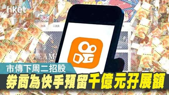快手香港上市，三大亮点值得关注!