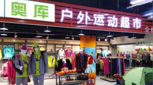 2016年创业加盟好项目:奥库户外运动超市