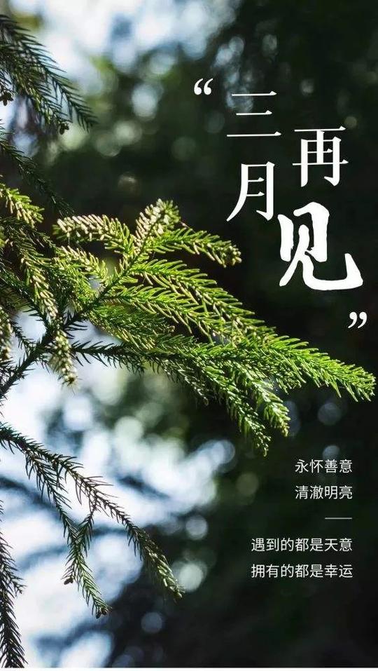 三月再见四月你好朋友圈文案说说三月再见四月你好的句子图片文案