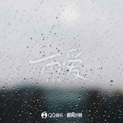 雨爱(王琪玮)