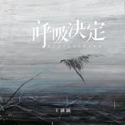 呼吸决定(紫涵涵)