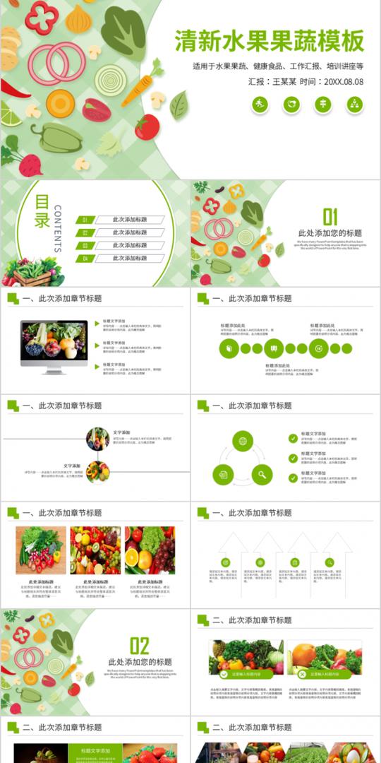 2019年新鲜果蔬有机蔬菜农业创业计划书ppt模板