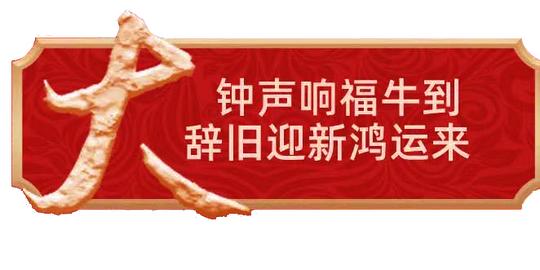 【2021开工大吉】上班第一天牛年开工祝福朋友圈文案说说