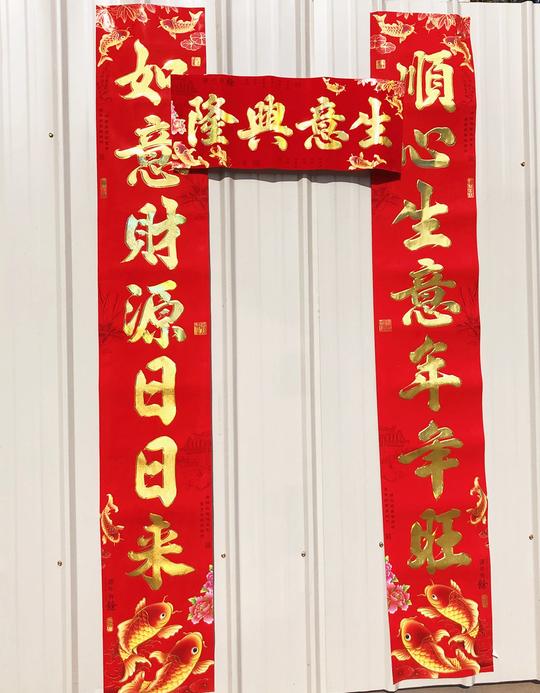 3米2米新春联虎年商铺卷帘大门市做生意兴隆年年有余自带胶绒对联