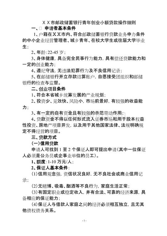 银行青年创业小额贷款操作细则(1)