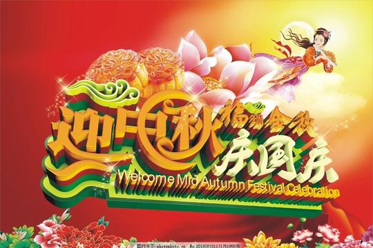 迎中秋庆国庆嫦娥月饼牡丹花荷花广告设计