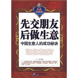 先交朋友后做生意中国生意人的成功秘诀