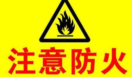 农村消防宣传标语