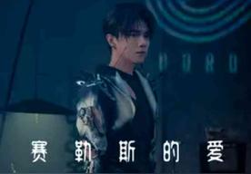 赛勒斯的爱(张敬轩)