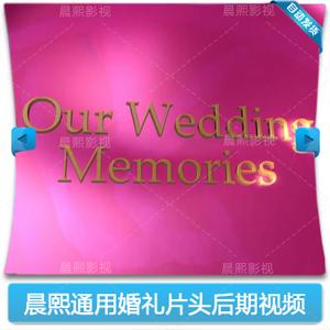 婚庆开场片头片尾通用视频素材婚礼录像后期制作片尾视频文件