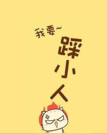 踩一踩我踩一下踩你脚表情包