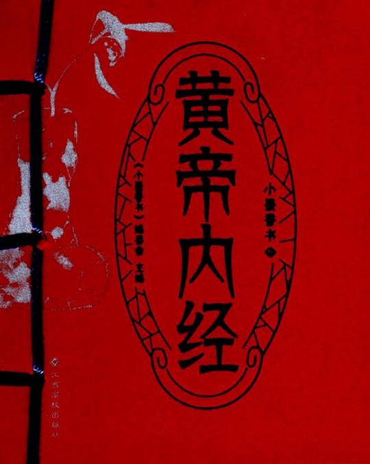 黄帝内经/小墨香书
