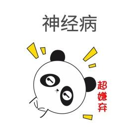  神经病猫搞笑QQ幽默表情包