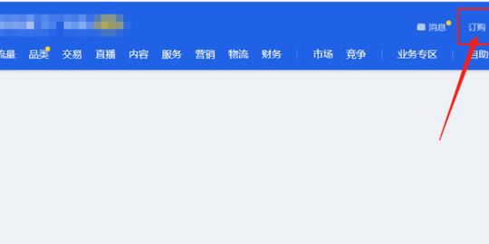 生意参谋市场洞察标准版怎么购买(教你免费领取教程)插图1