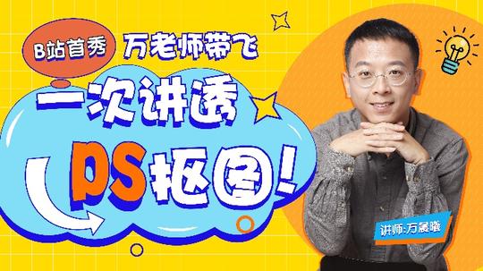 【直播回放】万晨曦老师保姆级ps蒙版教学!2022年2月19日15点场
