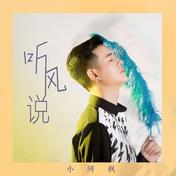 听风说(张远)