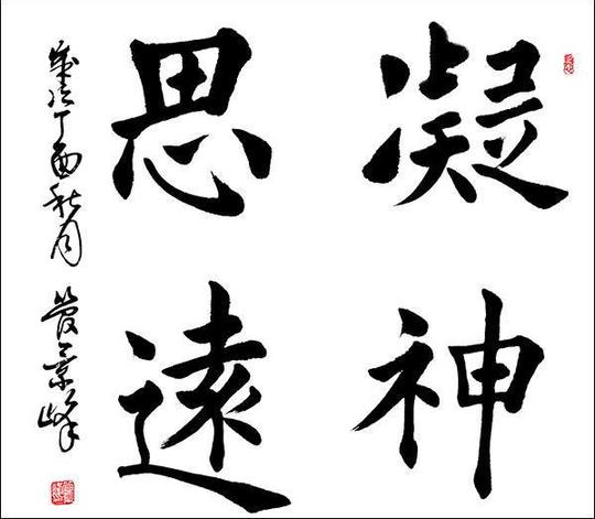军旅书画家管景峰——自立更生艰苦创业脱下戎装再