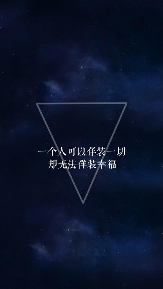 倒三角文字一句话情书短句控文字素材文字控纯文字壁纸锁屏