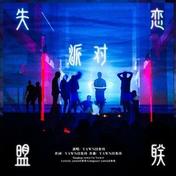 失恋联盟派对(付育玮)