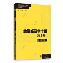 金融经济学十讲(纪念版)史树中格致出版社9787543230347