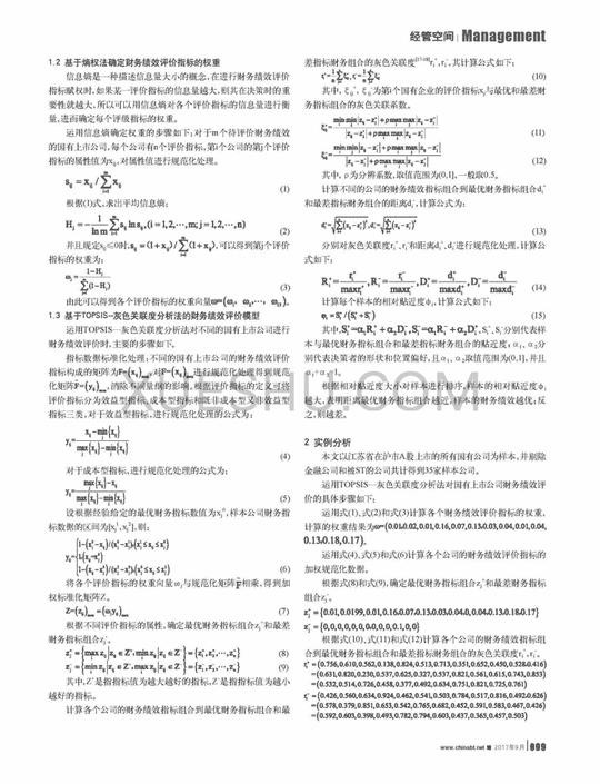 国有上市公司的财务绩效评价——基于topsis-灰色关联度分析法
