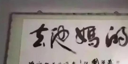 到领导办公室，不懂的书法不要乱读，更不能捧腹大笑，除非忍不住