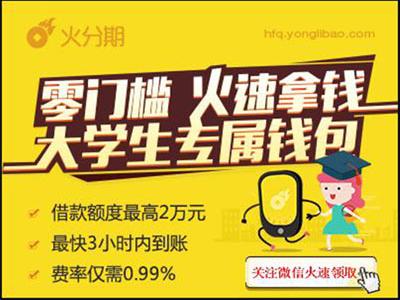 大学生创业贷款去哪里申请?火分期