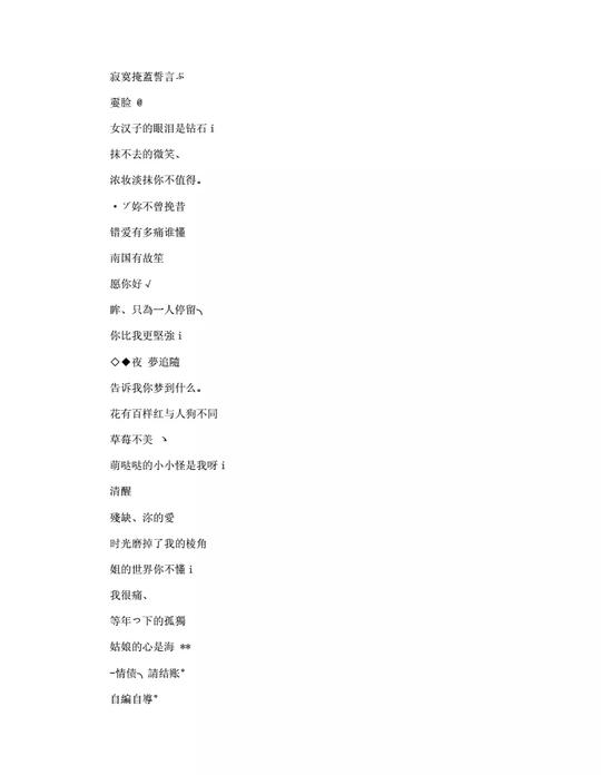 3、绝版繁体字网名:好听的繁体字网名大全